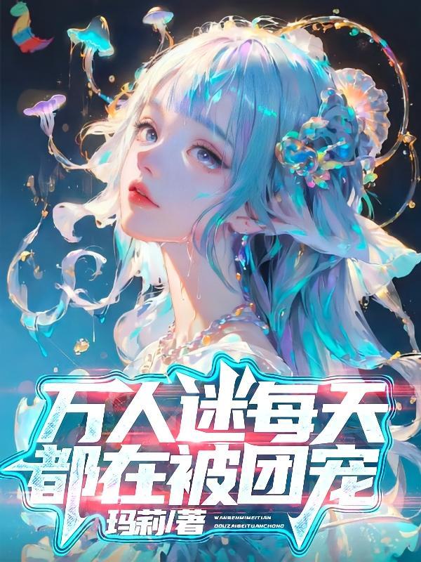 全职法师第6季全集免费观看