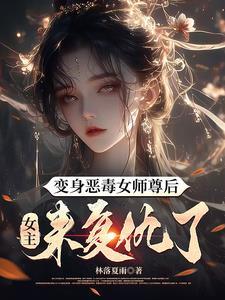 她是家养小祖宗 作者糖醋鱼排骨