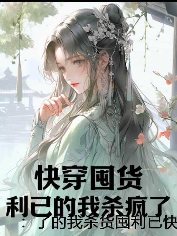 大师姐好像被夺舍了