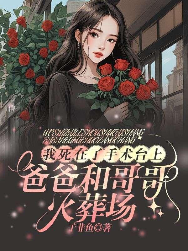 她们追悔莫及的