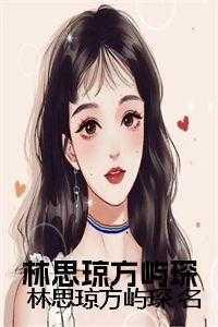 美女总裁上门退婚 林深时见鹿