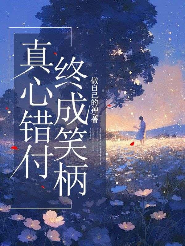 替嫁后发现老公是首富