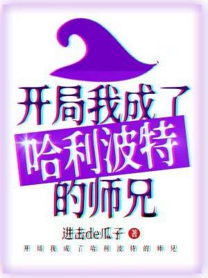 小少爷被糙汉日日宠讲的什么