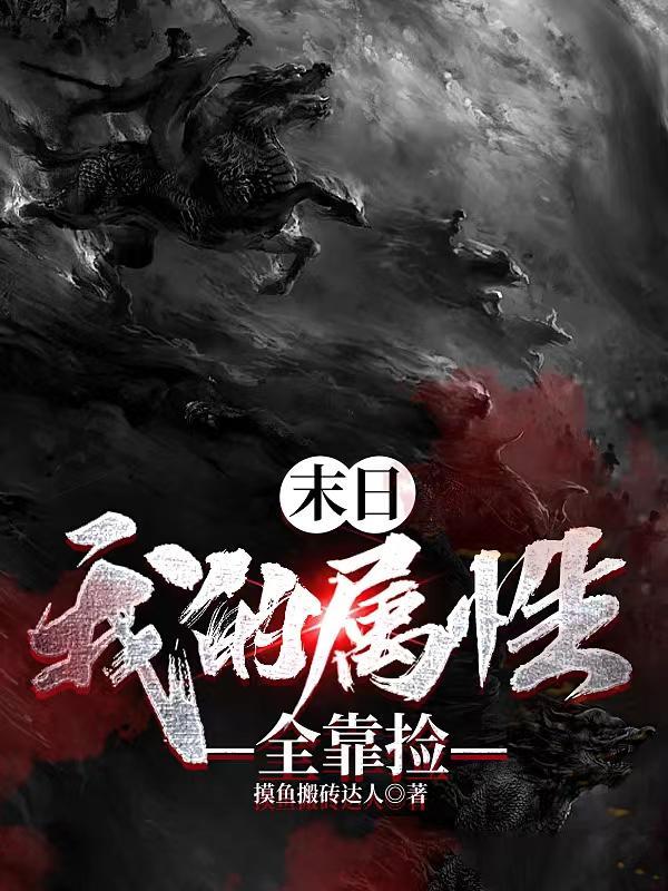 高冷仙君为万人嫌堕魔了 微博