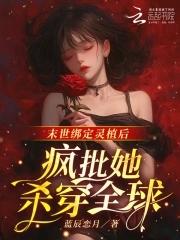 嫁给残废将军后全文免费阅读