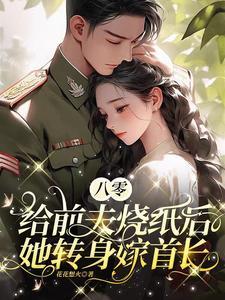 契约闪婚司少追妻火葬场 亦以情