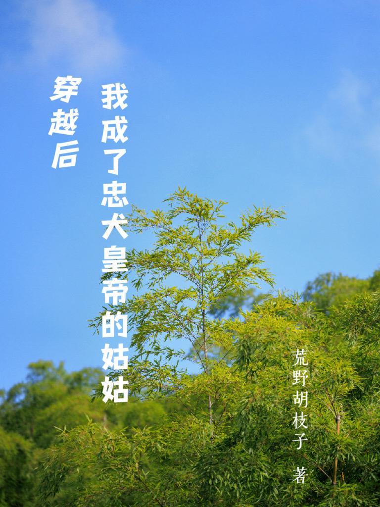 太子是雄虫[清