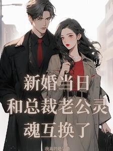 新婚夜被抄家医妃搬空全京城