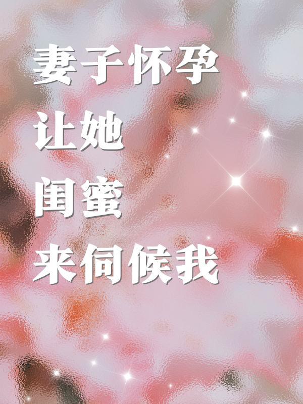 红楼之贾迎春当自强