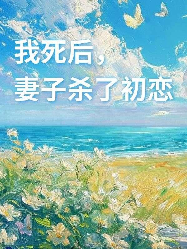 红楼之贾迎春作者错诰