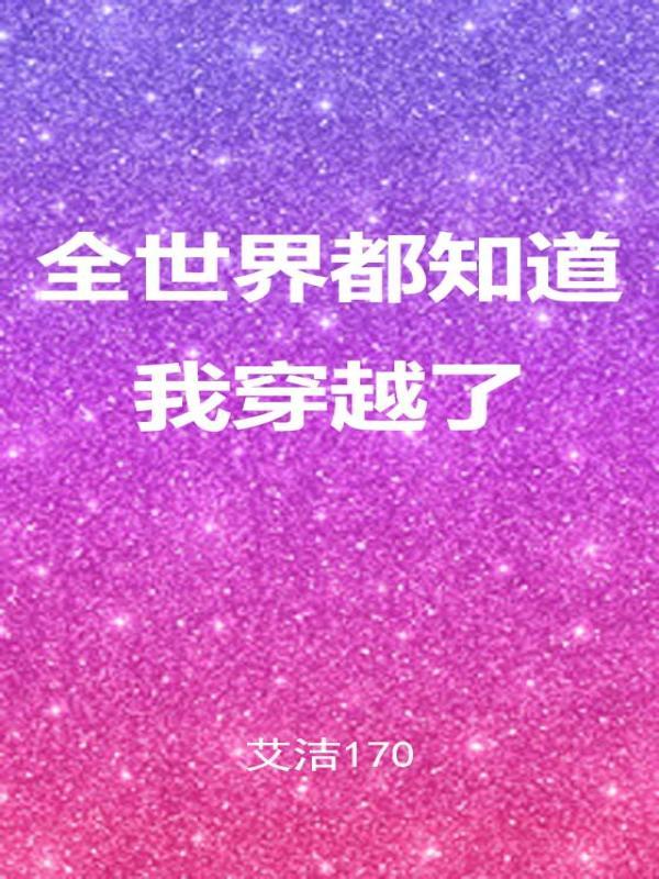 星际第一分析师by钟俏